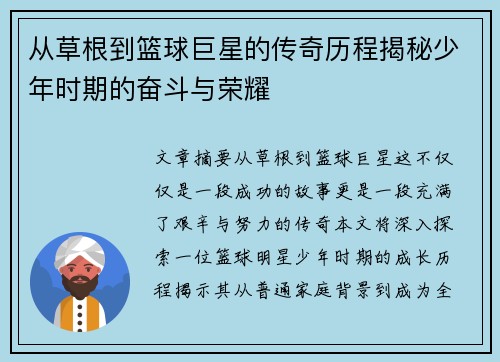 从草根到篮球巨星的传奇历程揭秘少年时期的奋斗与荣耀