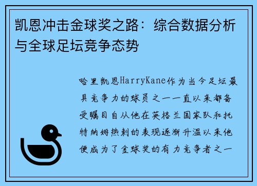 凯恩冲击金球奖之路：综合数据分析与全球足坛竞争态势