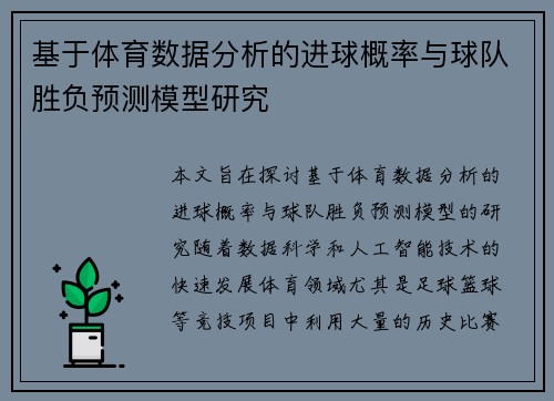 基于体育数据分析的进球概率与球队胜负预测模型研究