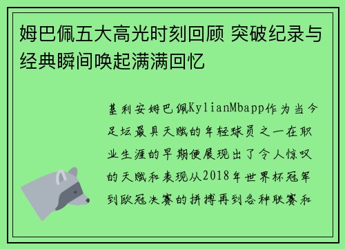 姆巴佩五大高光时刻回顾 突破纪录与经典瞬间唤起满满回忆