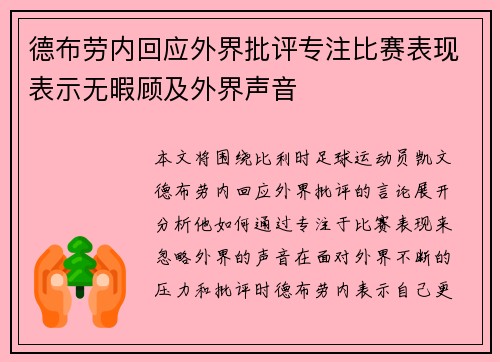 德布劳内回应外界批评专注比赛表现表示无暇顾及外界声音