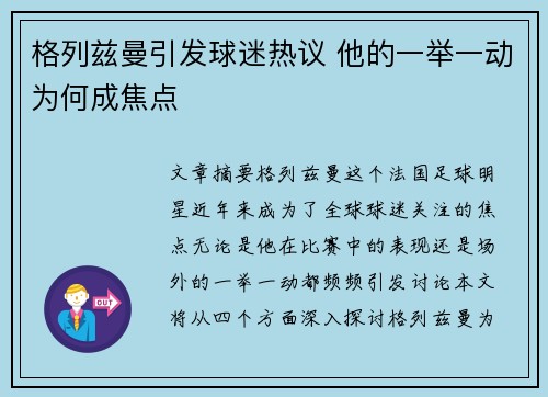 格列兹曼引发球迷热议 他的一举一动为何成焦点