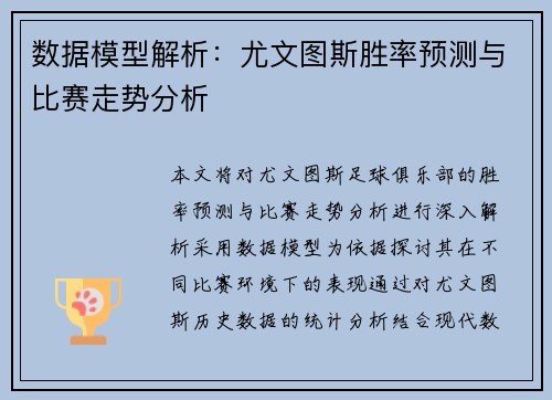 数据模型解析：尤文图斯胜率预测与比赛走势分析