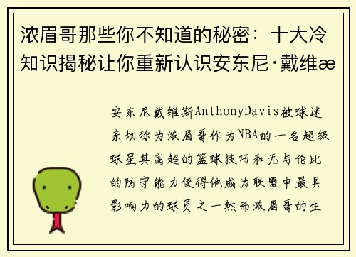 浓眉哥那些你不知道的秘密：十大冷知识揭秘让你重新认识安东尼·戴维斯