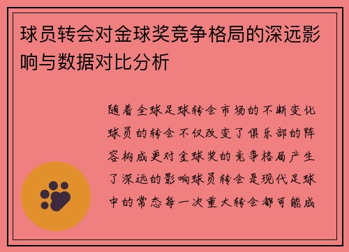 球员转会对金球奖竞争格局的深远影响与数据对比分析