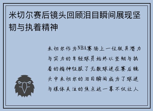 米切尔赛后镜头回顾泪目瞬间展现坚韧与执着精神