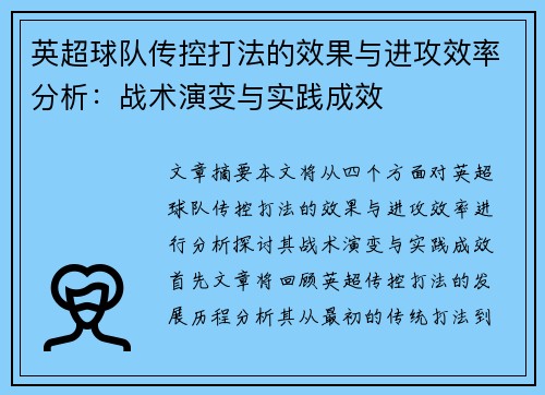 英超球队传控打法的效果与进攻效率分析：战术演变与实践成效