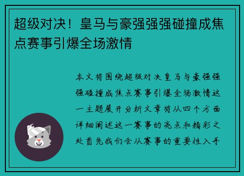 超级对决！皇马与豪强强强碰撞成焦点赛事引爆全场激情