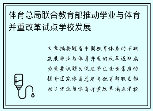 体育总局联合教育部推动学业与体育并重改革试点学校发展