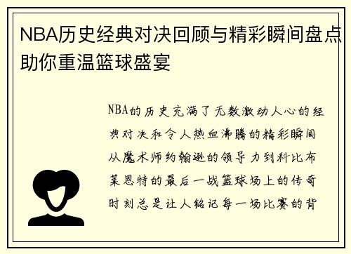 NBA历史经典对决回顾与精彩瞬间盘点助你重温篮球盛宴