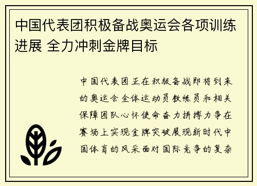 中国代表团积极备战奥运会各项训练进展 全力冲刺金牌目标