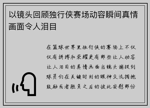 以镜头回顾独行侠赛场动容瞬间真情画面令人泪目