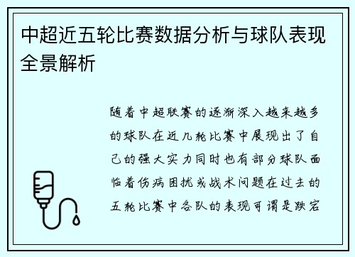 中超近五轮比赛数据分析与球队表现全景解析