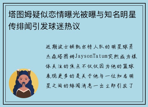 塔图姆疑似恋情曝光被曝与知名明星传绯闻引发球迷热议