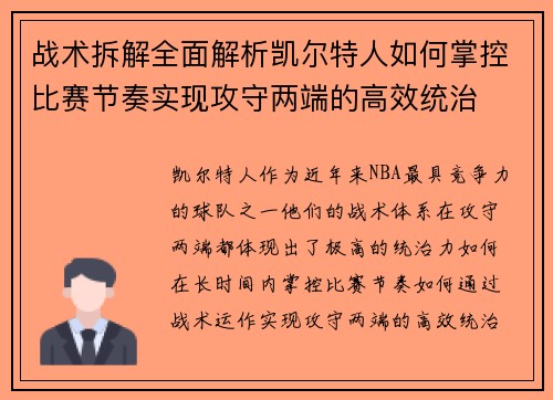 战术拆解全面解析凯尔特人如何掌控比赛节奏实现攻守两端的高效统治