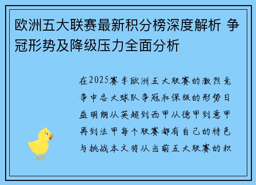 欧洲五大联赛最新积分榜深度解析 争冠形势及降级压力全面分析