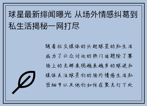 球星最新绯闻曝光 从场外情感纠葛到私生活揭秘一网打尽