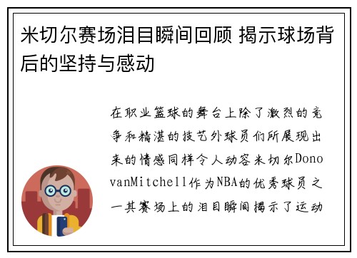 米切尔赛场泪目瞬间回顾 揭示球场背后的坚持与感动