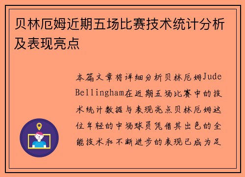 贝林厄姆近期五场比赛技术统计分析及表现亮点
