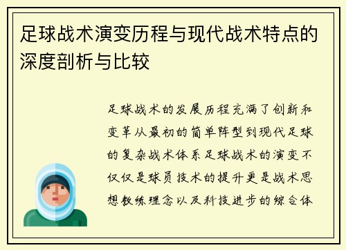 足球战术演变历程与现代战术特点的深度剖析与比较