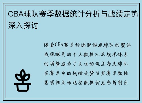 CBA球队赛季数据统计分析与战绩走势深入探讨