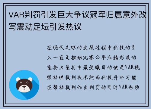 VAR判罚引发巨大争议冠军归属意外改写震动足坛引发热议
