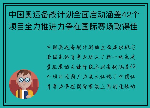 中国奥运备战计划全面启动涵盖42个项目全力推进力争在国际赛场取得佳绩