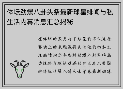 体坛劲爆八卦头条最新球星绯闻与私生活内幕消息汇总揭秘