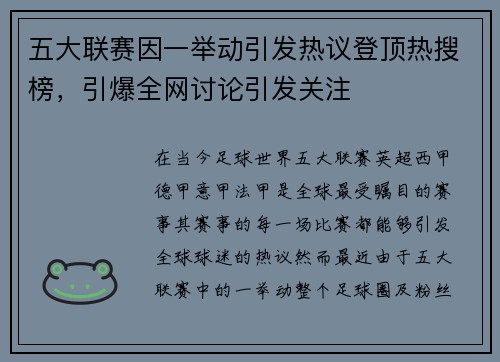 五大联赛因一举动引发热议登顶热搜榜，引爆全网讨论引发关注