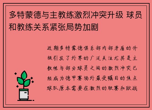 多特蒙德与主教练激烈冲突升级 球员和教练关系紧张局势加剧