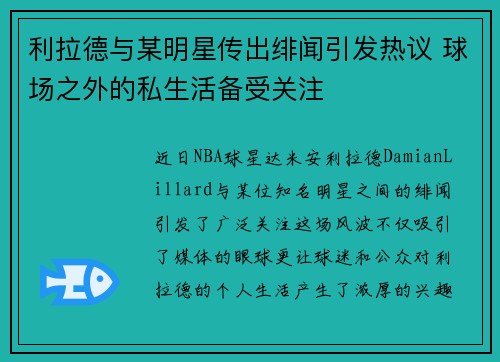 利拉德与某明星传出绯闻引发热议 球场之外的私生活备受关注