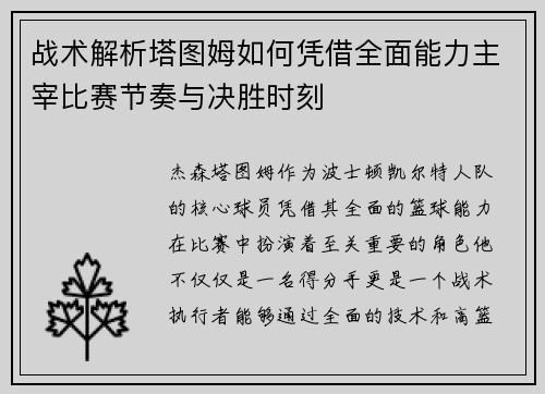 战术解析塔图姆如何凭借全面能力主宰比赛节奏与决胜时刻