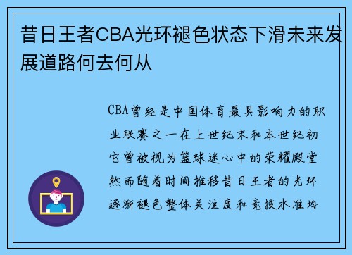 昔日王者CBA光环褪色状态下滑未来发展道路何去何从