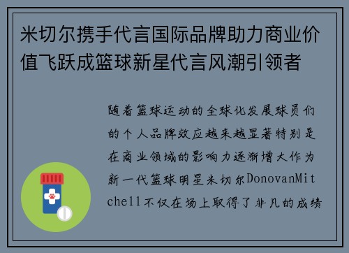 米切尔携手代言国际品牌助力商业价值飞跃成篮球新星代言风潮引领者