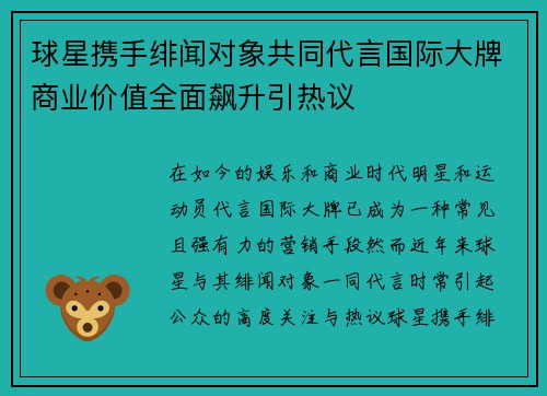 球星携手绯闻对象共同代言国际大牌商业价值全面飙升引热议