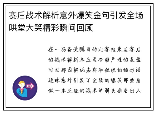 赛后战术解析意外爆笑金句引发全场哄堂大笑精彩瞬间回顾