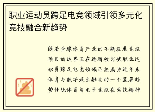 职业运动员跨足电竞领域引领多元化竞技融合新趋势