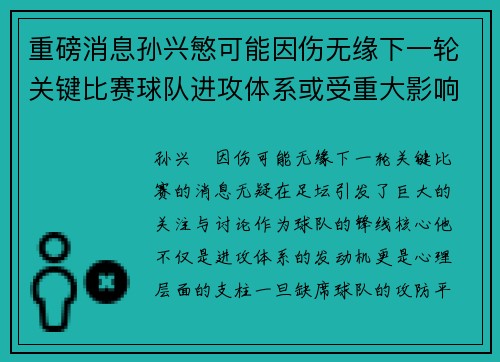重磅消息孙兴慜可能因伤无缘下一轮关键比赛球队进攻体系或受重大影响