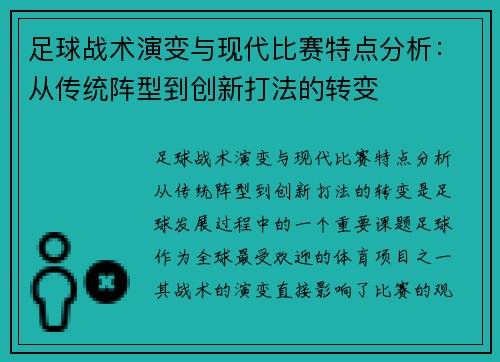 足球战术演变与现代比赛特点分析：从传统阵型到创新打法的转变