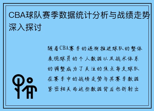 CBA球队赛季数据统计分析与战绩走势深入探讨
