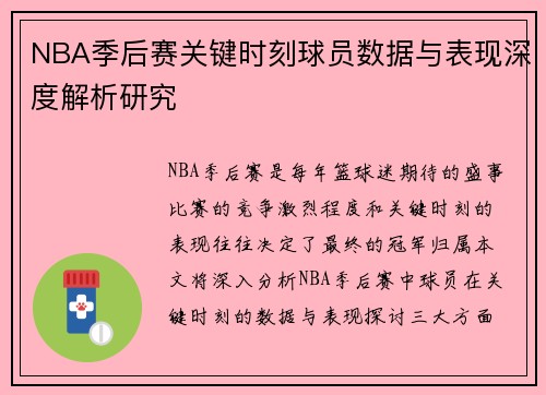 NBA季后赛关键时刻球员数据与表现深度解析研究