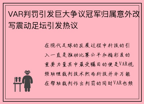VAR判罚引发巨大争议冠军归属意外改写震动足坛引发热议