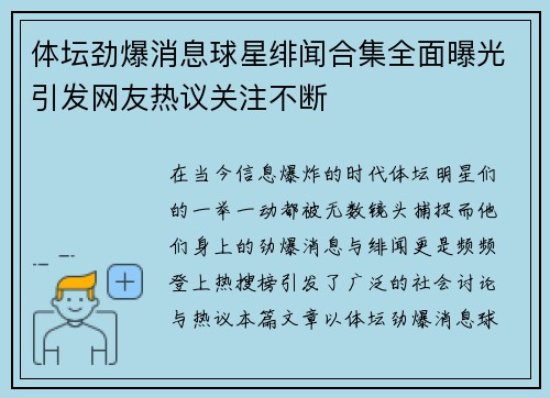 体坛劲爆消息球星绯闻合集全面曝光引发网友热议关注不断
