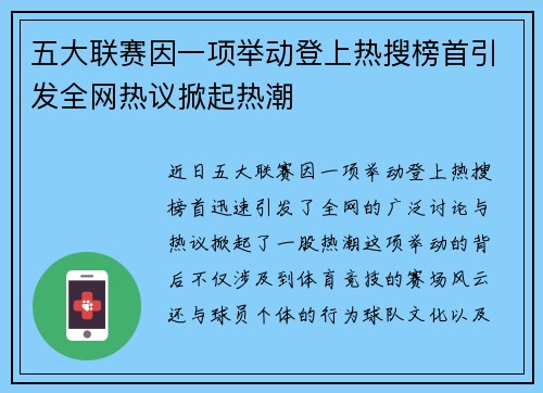 五大联赛因一项举动登上热搜榜首引发全网热议掀起热潮