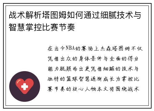 战术解析塔图姆如何通过细腻技术与智慧掌控比赛节奏
