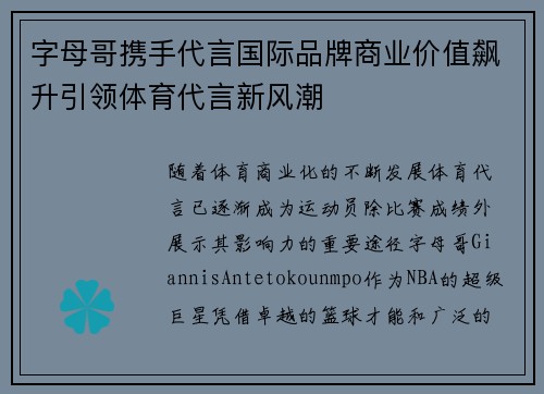 字母哥携手代言国际品牌商业价值飙升引领体育代言新风潮