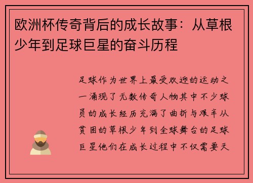 欧洲杯传奇背后的成长故事：从草根少年到足球巨星的奋斗历程