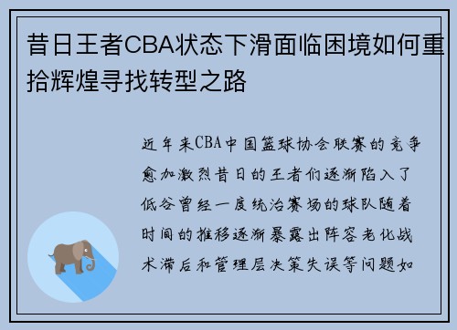 昔日王者CBA状态下滑面临困境如何重拾辉煌寻找转型之路
