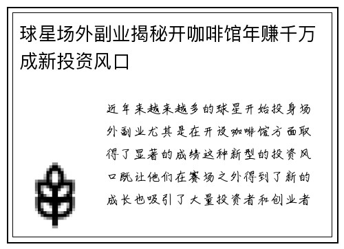 球星场外副业揭秘开咖啡馆年赚千万成新投资风口