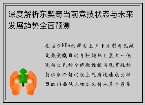 深度解析东契奇当前竞技状态与未来发展趋势全面预测